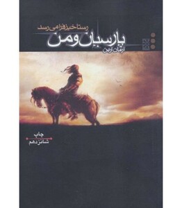 کتاب پارسیان و من 3 رستاخیز فرا می رسد