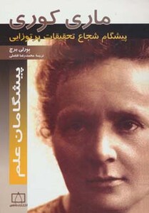 کتاب ماری کوری پیشگام شجاع تحقیقات پرتوزایی