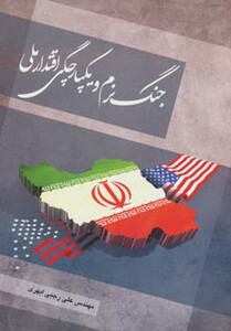 کتاب جنگ نرم و یکپارچگی اقتدار ملی