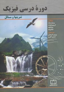 کتاب دوره درسی فیزیک