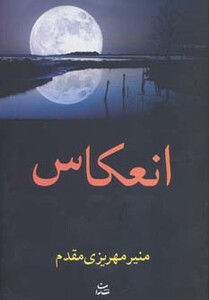 کتاب انعکاس نشر شادان