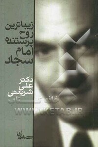 کتاب زیباترین روح پرستنده امام سجاد