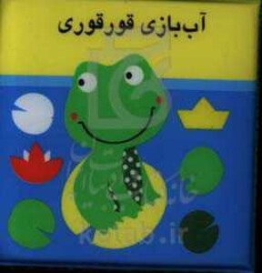 کتاب حمام آب بازی قوقوری