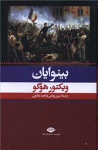 بینوایان نشر نگاه