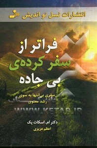 کتاب فراتر از سفرکرده بی جاده