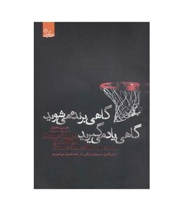 کتاب گاهی برنده می شوید گاهی یاد می گیرید زندگی مثبت