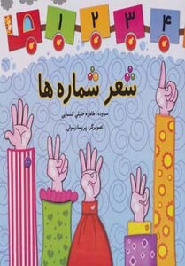 کتاب شعر شماره ها