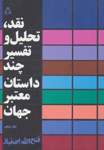 کتاب نقد تحلیل و تفسیر چند داستان معتبر جهان 5