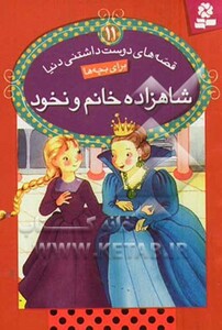 کتاب قصه های دوست داشتنی دنیا11