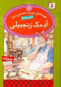 کتاب قصه های دوست داشتنی دنیا12