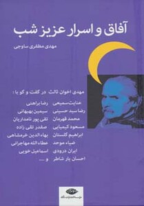 آفاق و اسرار عزیز شب