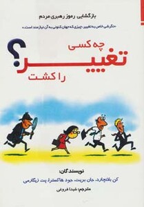 چه کسی تغییر را کشت