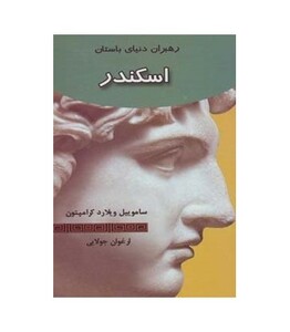 کتاب اسکندر رهبران دنیای باستان