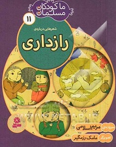 شعرهایی درباره ی رازداری