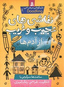 نقاشی های عجیب و غریب از آدم ها