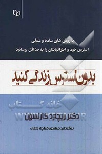کتاب بدون استرس زندگی کنید