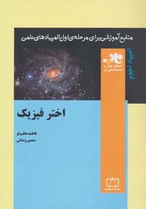 کتاب اختر فیزیک منابع آموزشی برای مرحله ی اول المپیادهای علمی