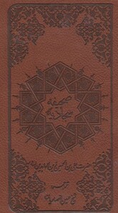 کتاب صحیفه سجادیه نشر پیام آزادی