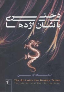 دختری با نشان اژدها