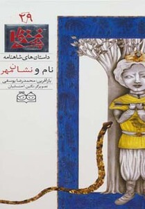 کتاب داستان های شاهنامه29