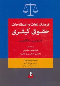 کتاب فرهنگ لغات و اصطلاحات حقوق کیفری فارسی انگلیسی