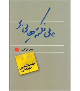 کتاب پی نکته هایی بر جامعه شناسی خودمانی