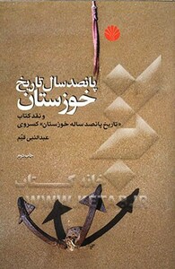 کتاب پانصد سال تاریخ خوزستان