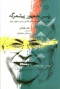 کتاب رئیس جمهور پیشمرگه