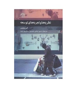 کتاب نظریه ها و تجربه های توسعه نشر پژواک