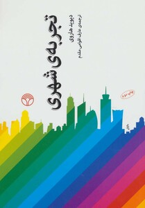 کتاب تجربه شهری