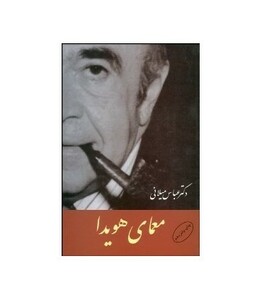 کتاب معمای هویدا