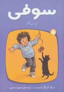 کتاب سوفی و تام
