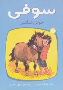 کتاب سوفی خوش شانس