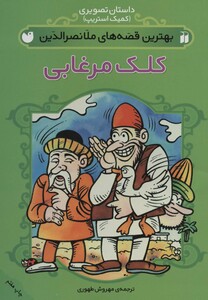 کتاب داستان تصویری بهترین قصه های ملانصرالدین کلک مرغابی
