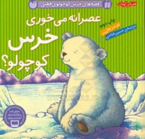 کتاب عصرانه می خوری خرس کوچولو از قصه های خرس کوچولوی قطبی