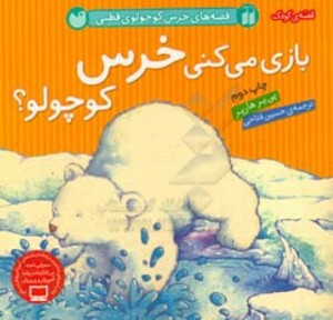 کتاب بازی می کنی خرس کوچولو از قصه های خرس کوچولوی قطبی