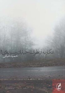 کتاب انگار به آن طرف خیابان رسیده ای
