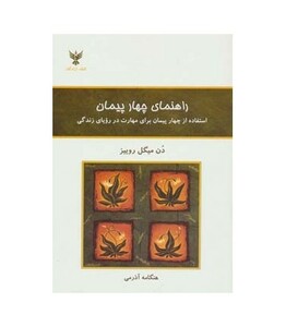 کتاب راهنمای چهار پیمان