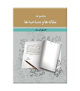 کتاب مجموعه مقاله ها و مصاحبه ها