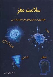 کتاب سلامت مغز