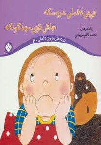 کتاب ترانه های نی نی دخملی 3