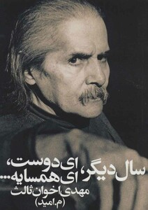 کتاب سال دیگر ای دوست ای همسایه قطع جیبی