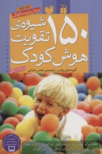 150 شیوه تقویت هوش کودک 1 تا 6 سالگی