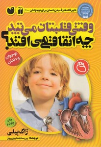 وقتی قلبتان می تپد چه اتفاقی می افتد نشر ذکر