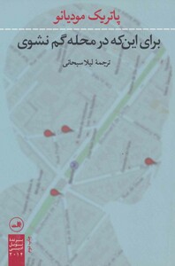 برای این که در محله گم نشوی نشر ثالث