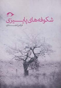کتاب شکوفه های پاییزی