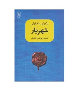 کتاب شهریار نشر مصدق