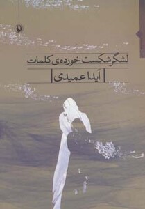 کتاب لشگر شکست خورده کلمات