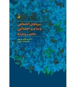 سرمایه اجتماعی و سلامت اجتماعی مفاهیم و رویکردها