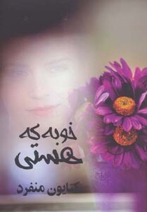 کتاب خوبه که هستی